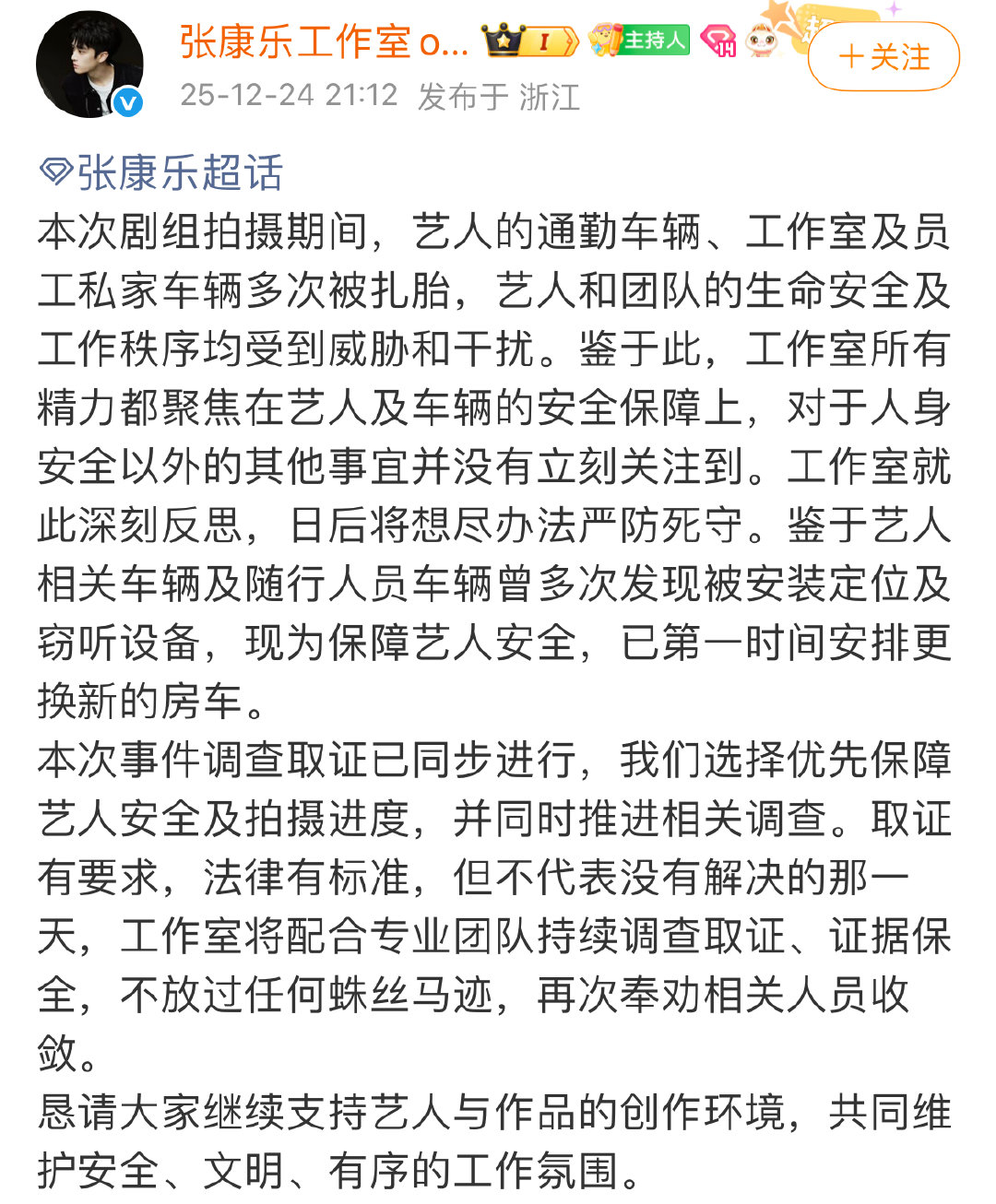 张康乐通勤车辆被扎胎张康乐方奉劝相关人员收敛 12月24日，发文:“本次剧组拍摄