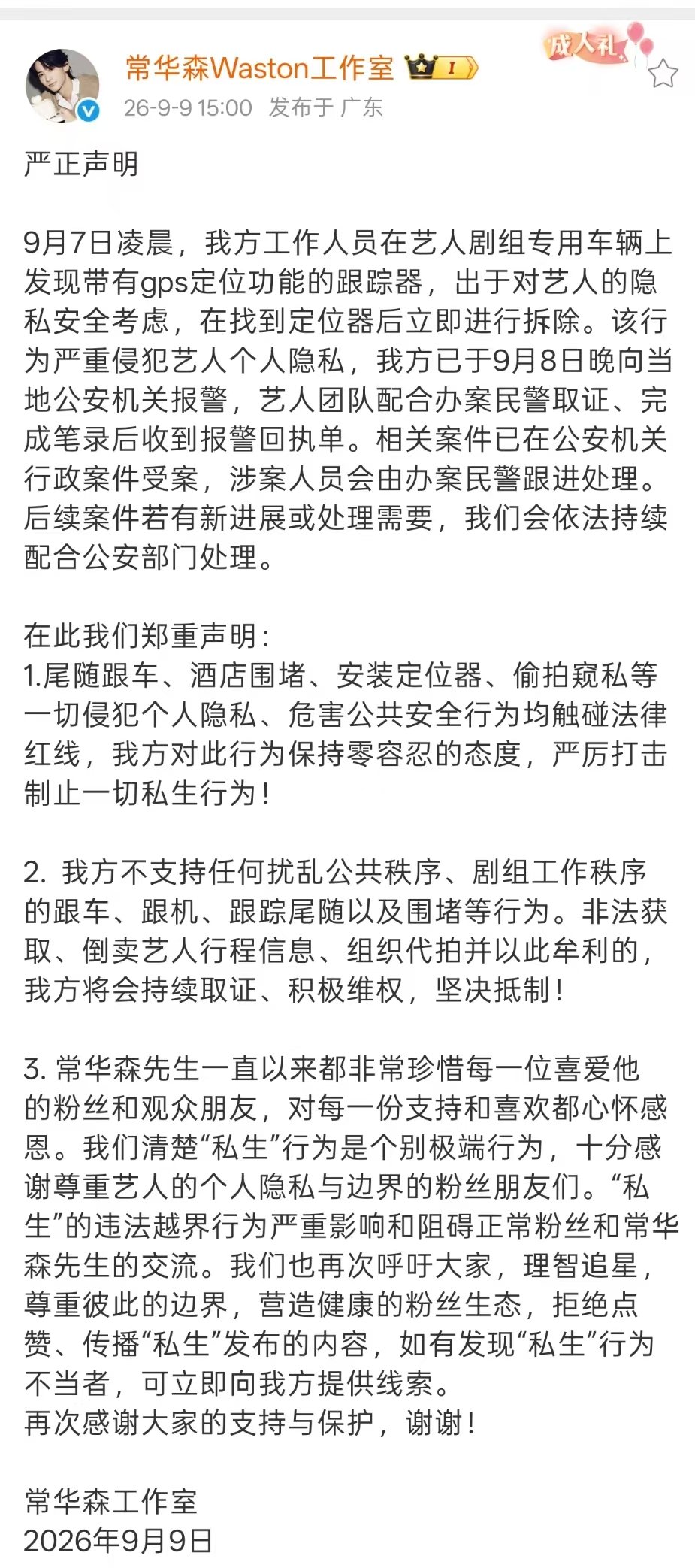 常华森车上被装跟踪器 常华森车上被私生装跟踪器了 ​​​