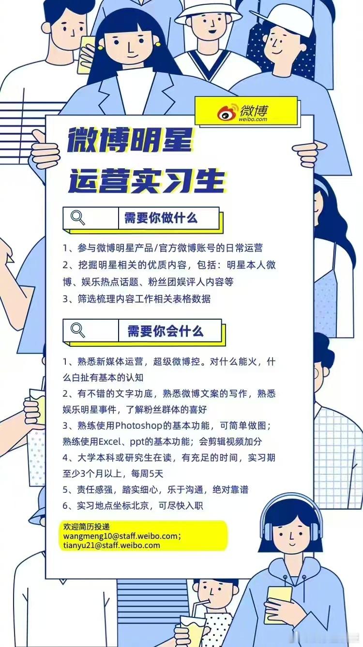微博明星 招聘实习生啦！！！我们希望你是热情如火认真负责的小伙伴对明星有足够的兴