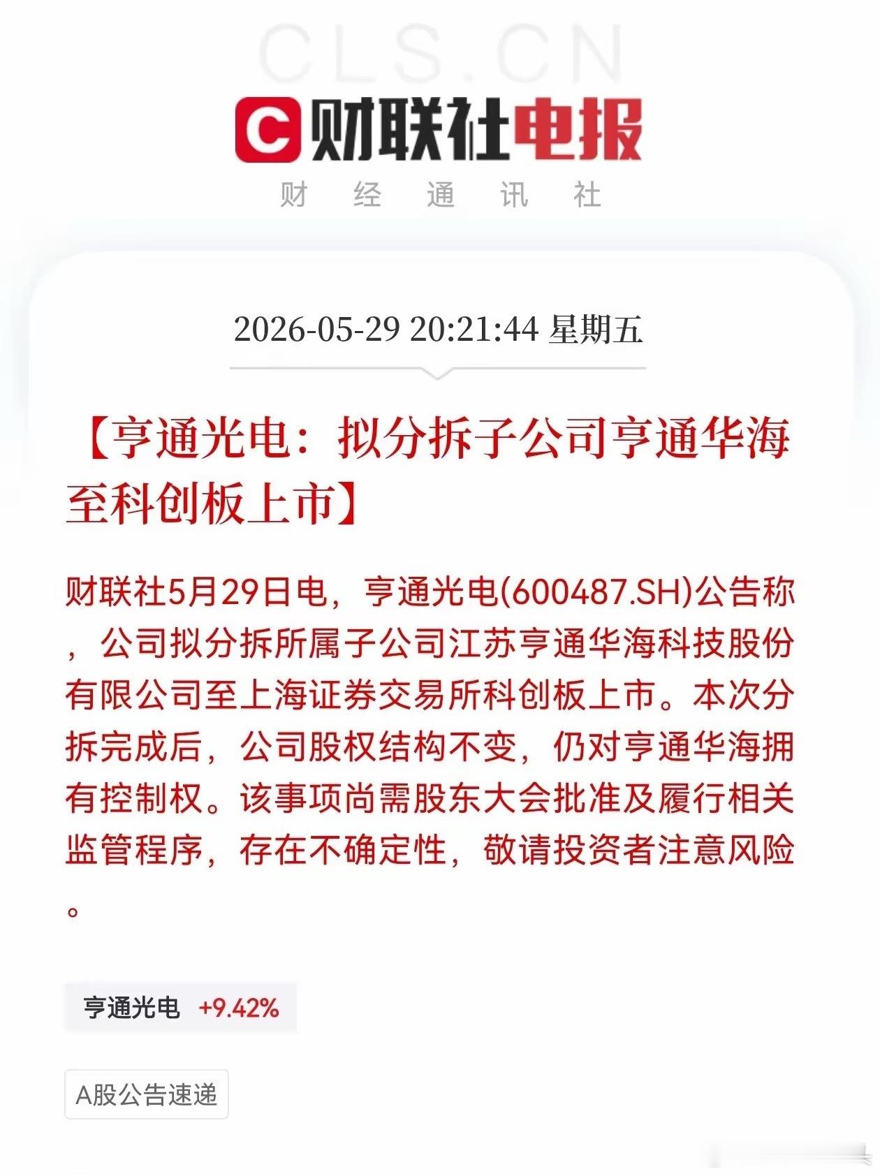 下周的机会又来了，“光纤三兄弟”亨通光电传来利好消息！这个周末，亨通光电发布公告