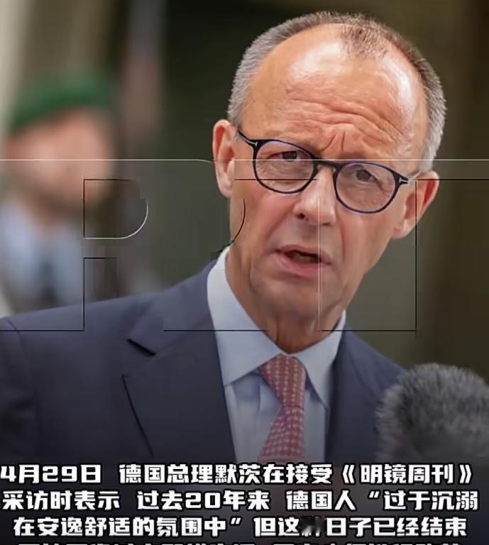 近日德国总理默茨接受《明镜周刊》采访时，话讲得相当直接。他说，过去二十年德国民众