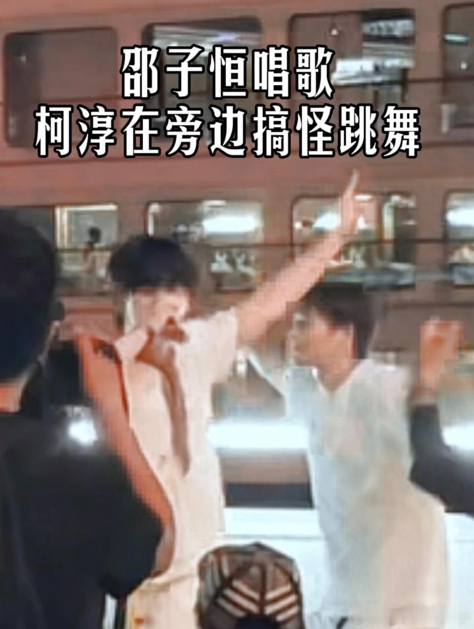 娱乐[超话]  柯淳游轮上大喊邵子恒我爱你 嘉陵江游轮嗑糖！赵柯淳为邵子恒伴舞，
