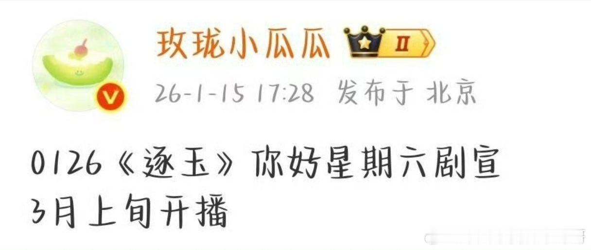 张凌赫 田曦薇逐玉 1.26你好星期六剧宣，预计3月14日播出 