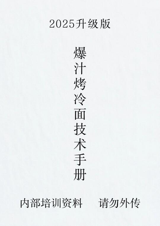 💥爆汁烤冷面配方全在这，学会摆摊!