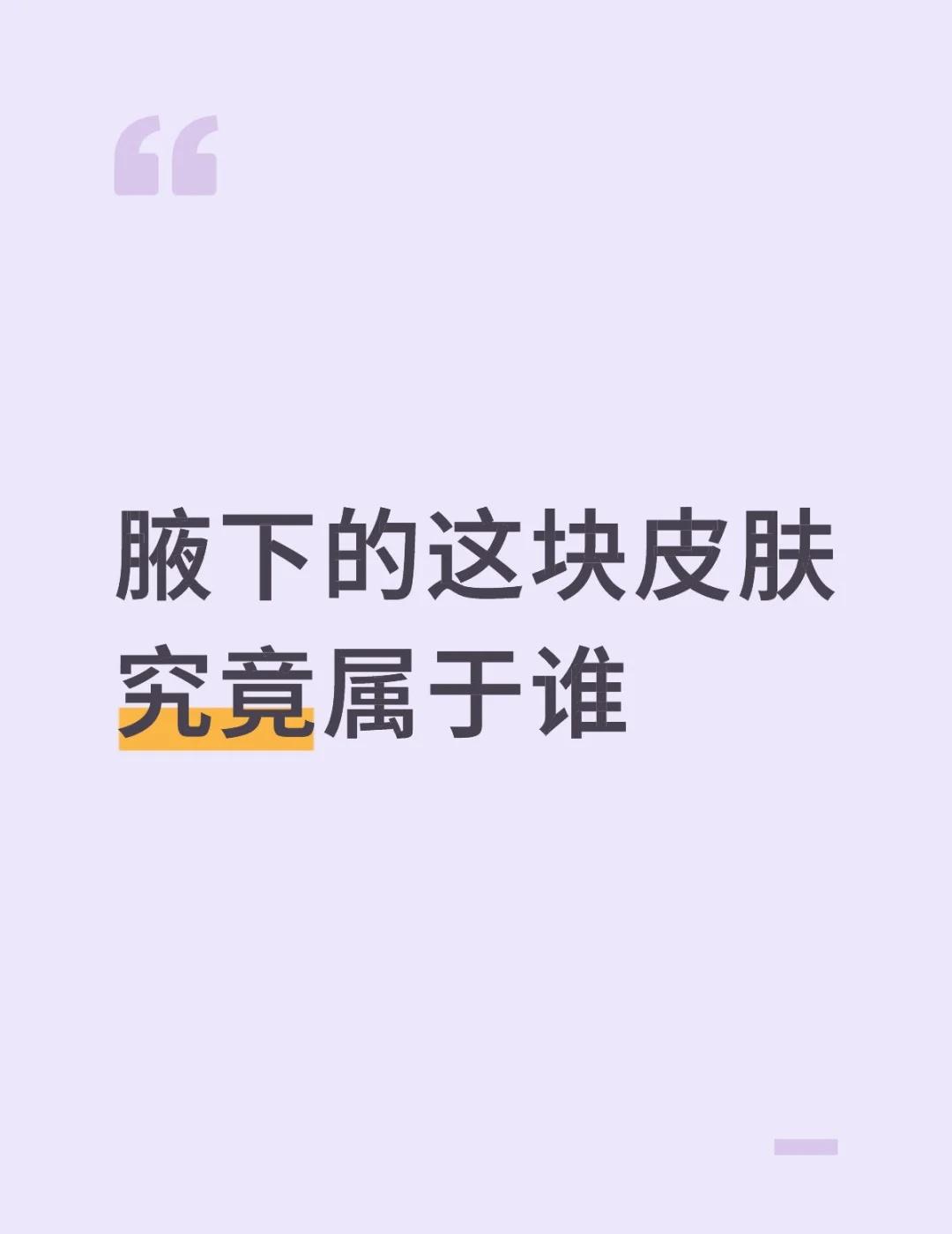 年龄增长，腋下的所有权渐渐不属于我
腋下的这块皮肤究竟属于谁
99年生人，算是互