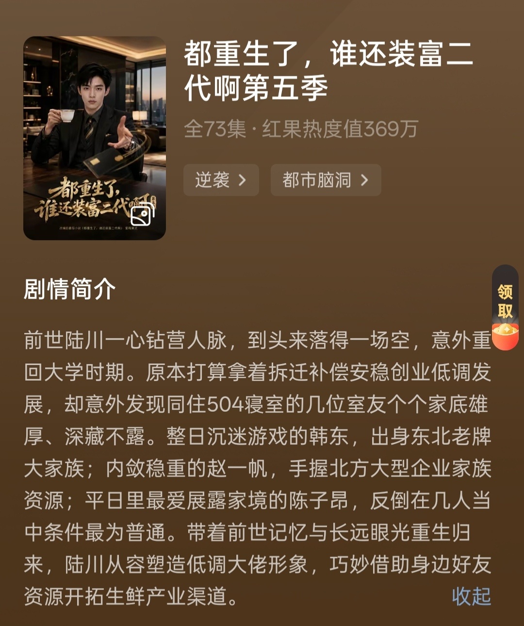 富二代第五季还是好看的，陆川处理事情的能力更强了，就是赵一帆建模变了模样，没以前