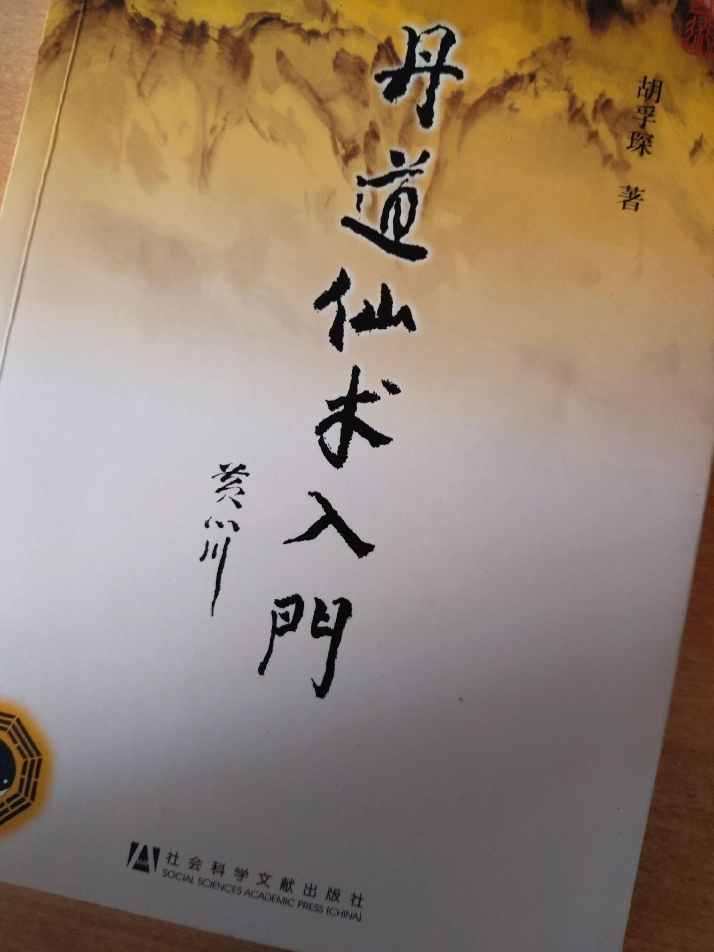 《丹道仙术入门》作者：胡孚琛。