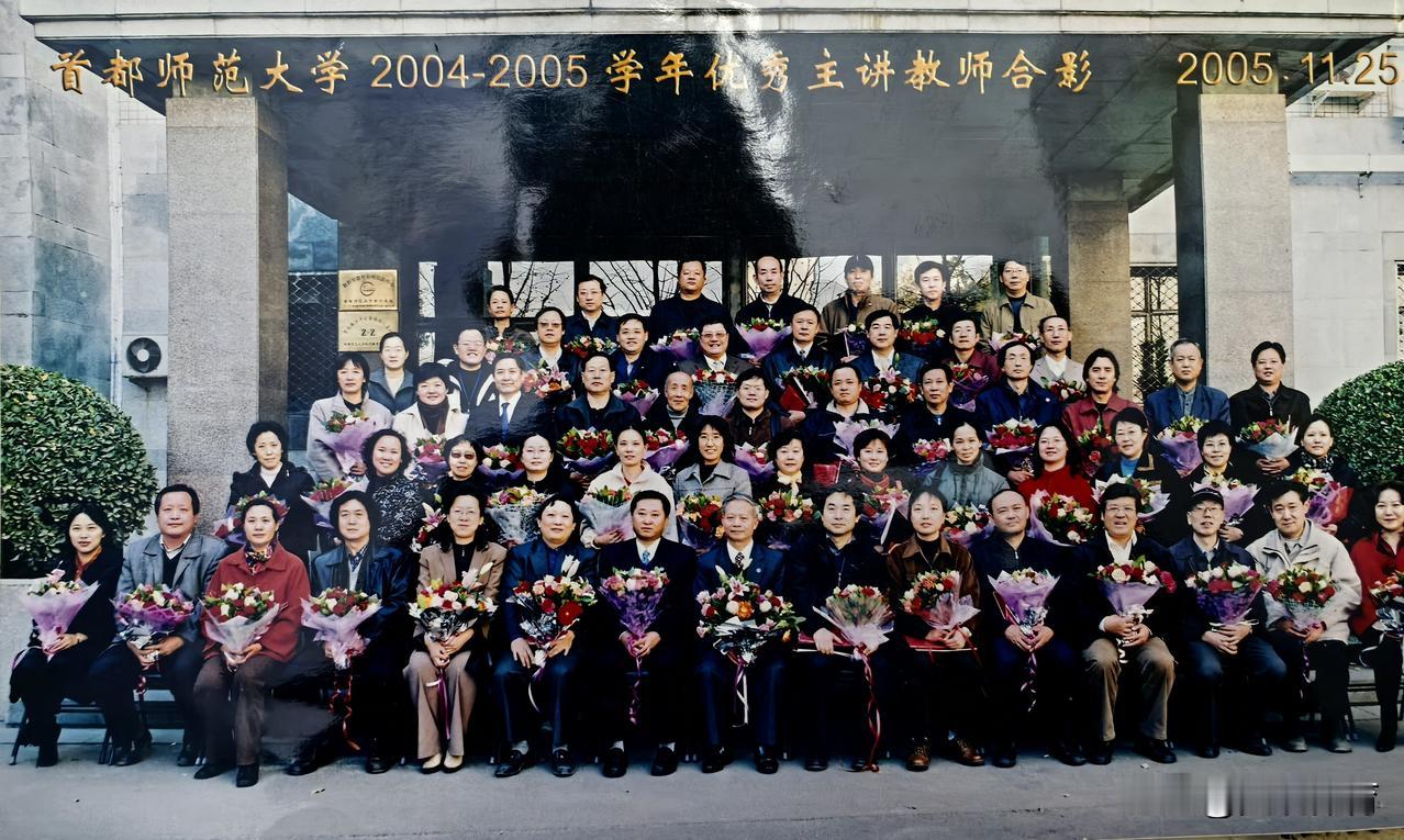 首都师范大学2004～2005学年优秀主讲教师合影（2005年11月25日）