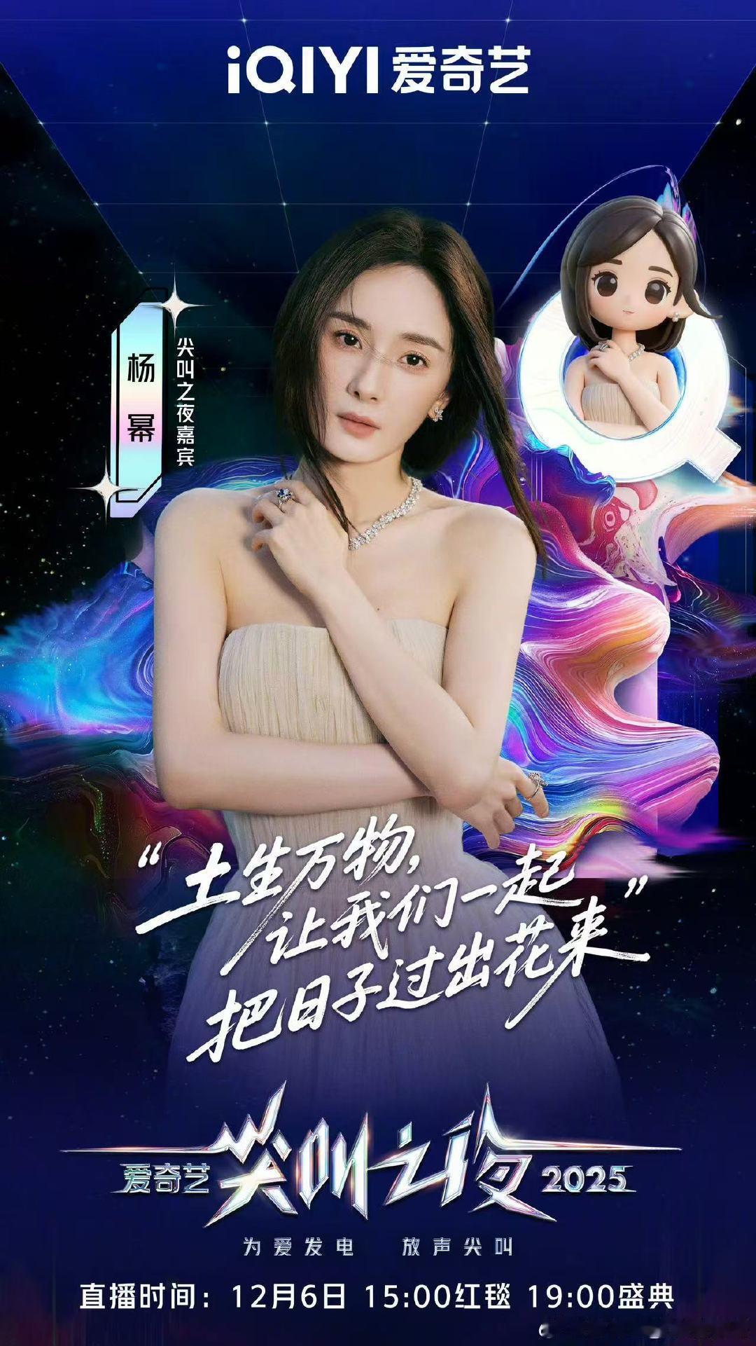 杨幂爱奇艺尖叫之夜官宣海报 杨幂官宣加盟爱奇艺尖叫之夜啦～期待！ 