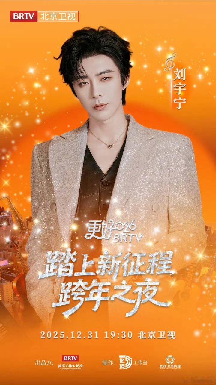 2026年好运 【2026北京跨晚第三波阵容来了】新篇将启，星光再聚。2026跨