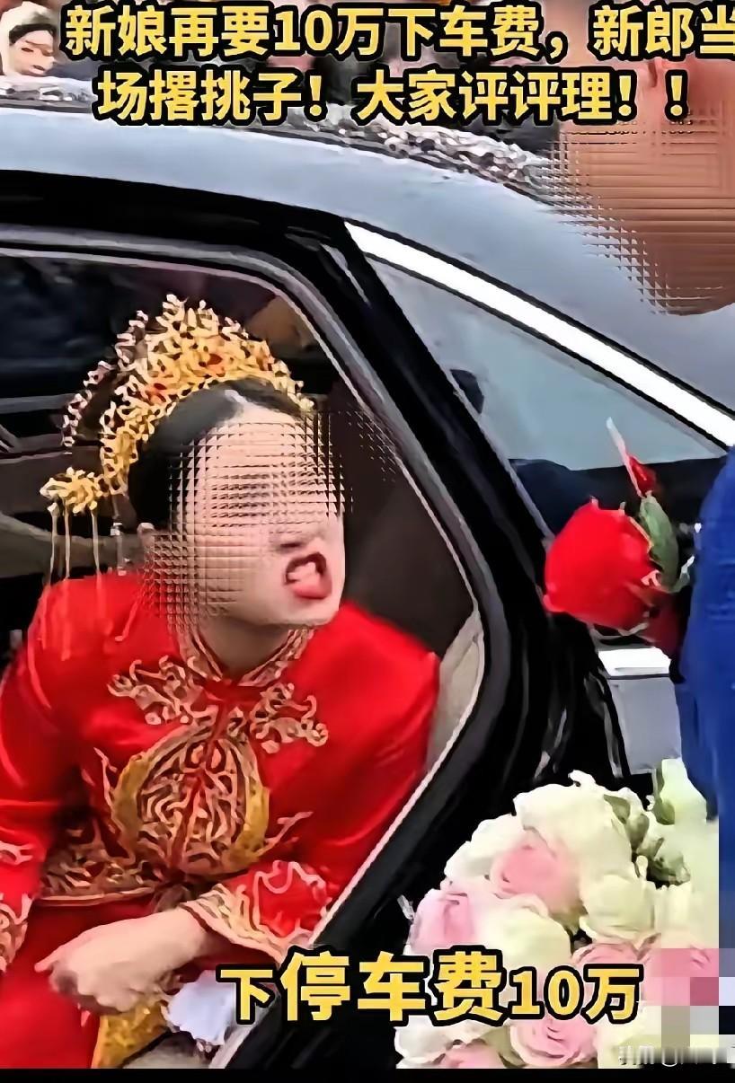 新娘坐在婚车里，必须再给10万块钱下车礼，少一分都不下车，之前为了这门亲事，男方