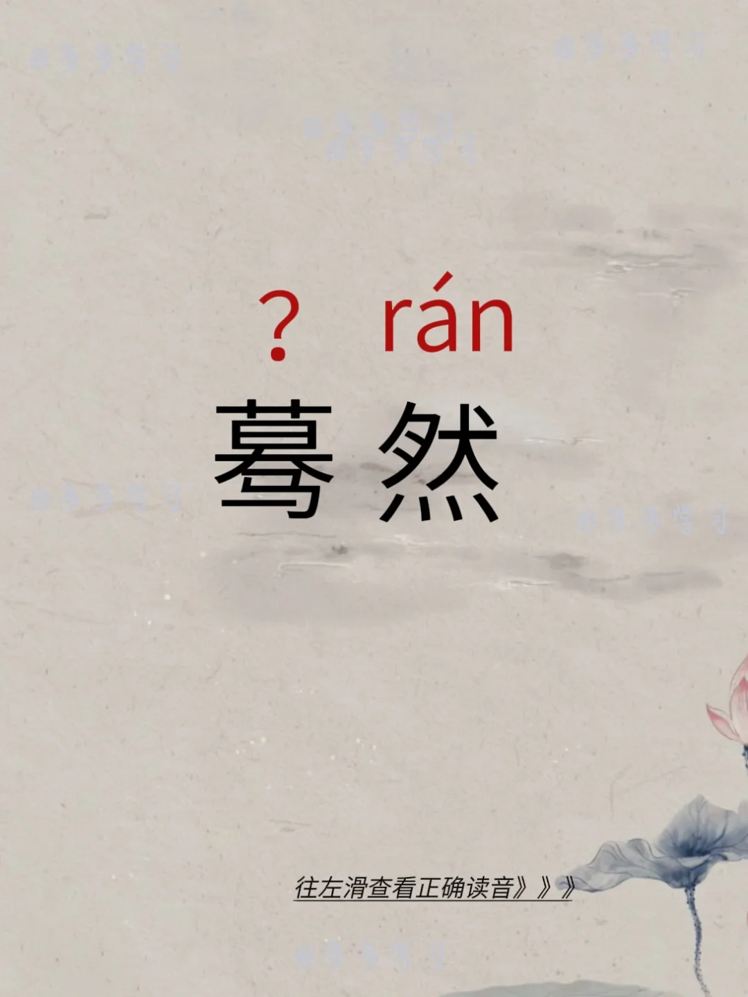 蓦然 | 你对了吗 🍇蓦然 🍇注解：是突然，猛然。出自《初刻拍案惊...