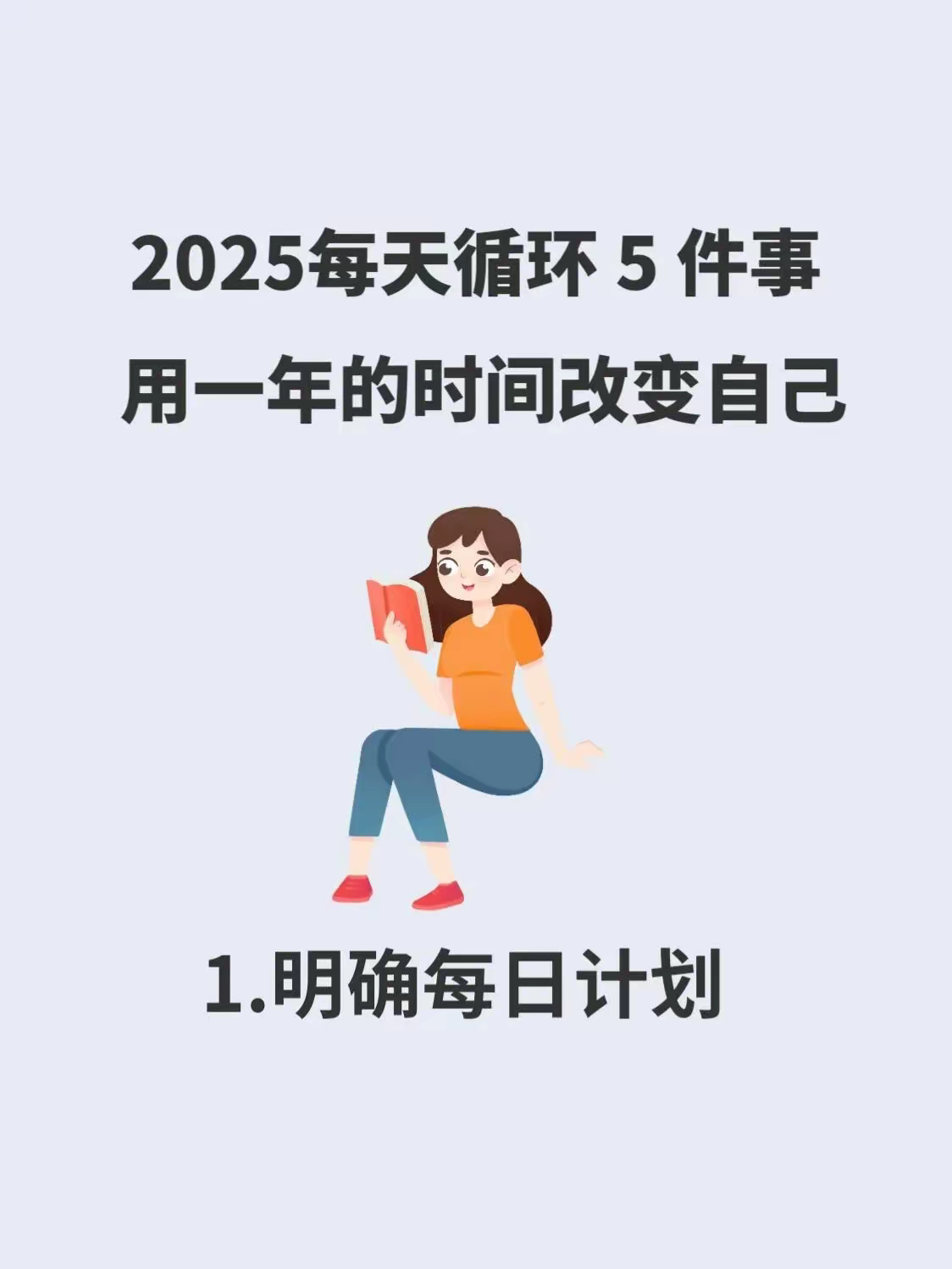 2025，每天循环 5 件事 用一年时间改变自己 ​​​