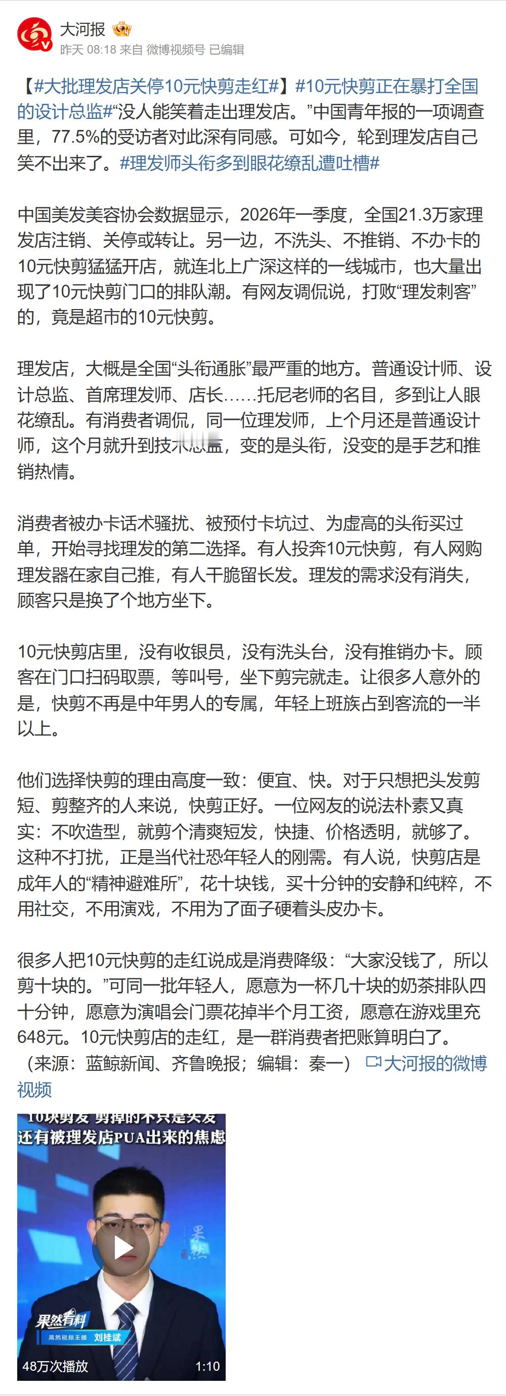 大批理发店关停10元快剪走红 大河报这条报道里，数字包含注销、关停和转让，不能都