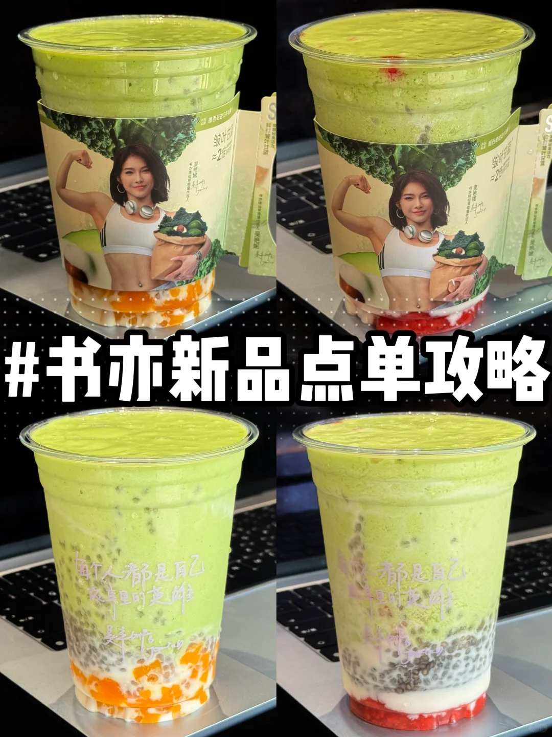 书亦快出来挨夸😱新品真的好喝麻了！！