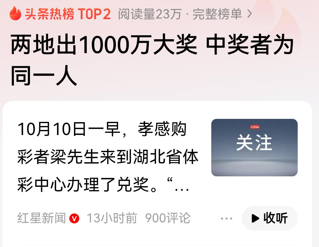 不可思议，同一个人买彩票连续两天中千万大奖！十月九号刚从南京领了一千万，十月十号