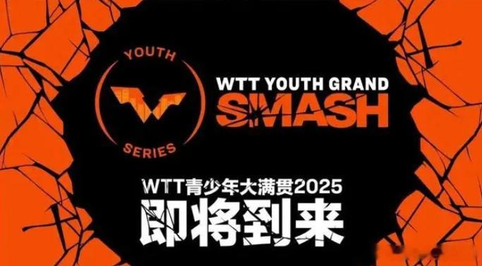 #WTT青少年大满贯# WTT青少年大满贯将于2025年亮相，设有U15和U19