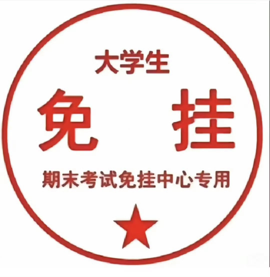 考试去了