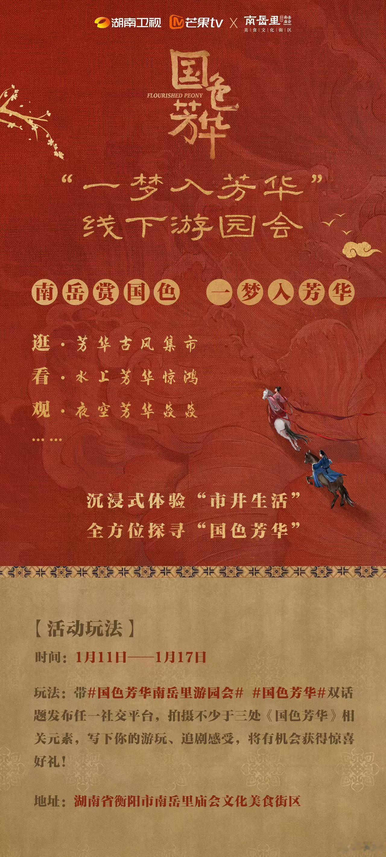 国色芳华南岳里游园会  国色芳华  南岳里今日热闹非凡，国色芳华南岳里游园会吸引