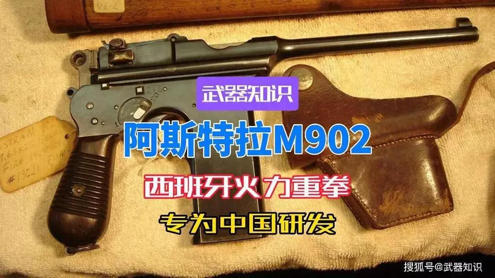 西班牙产的阿斯特拉M902枪可是个厉害角色。專為中國市場生產的手槍。二十世纪二十