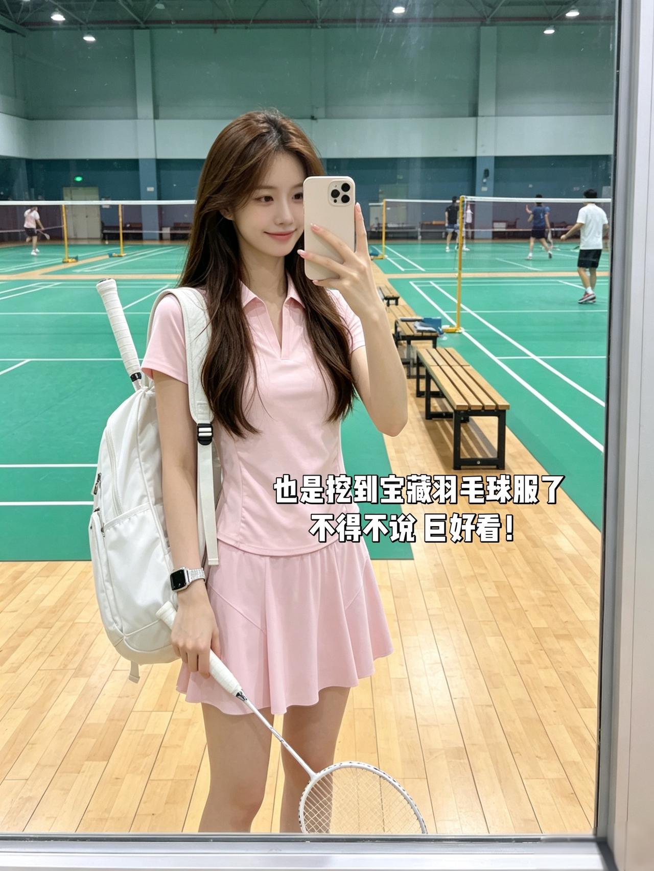 也是挖到宝藏羽毛球服了
不得不说 巨好看！