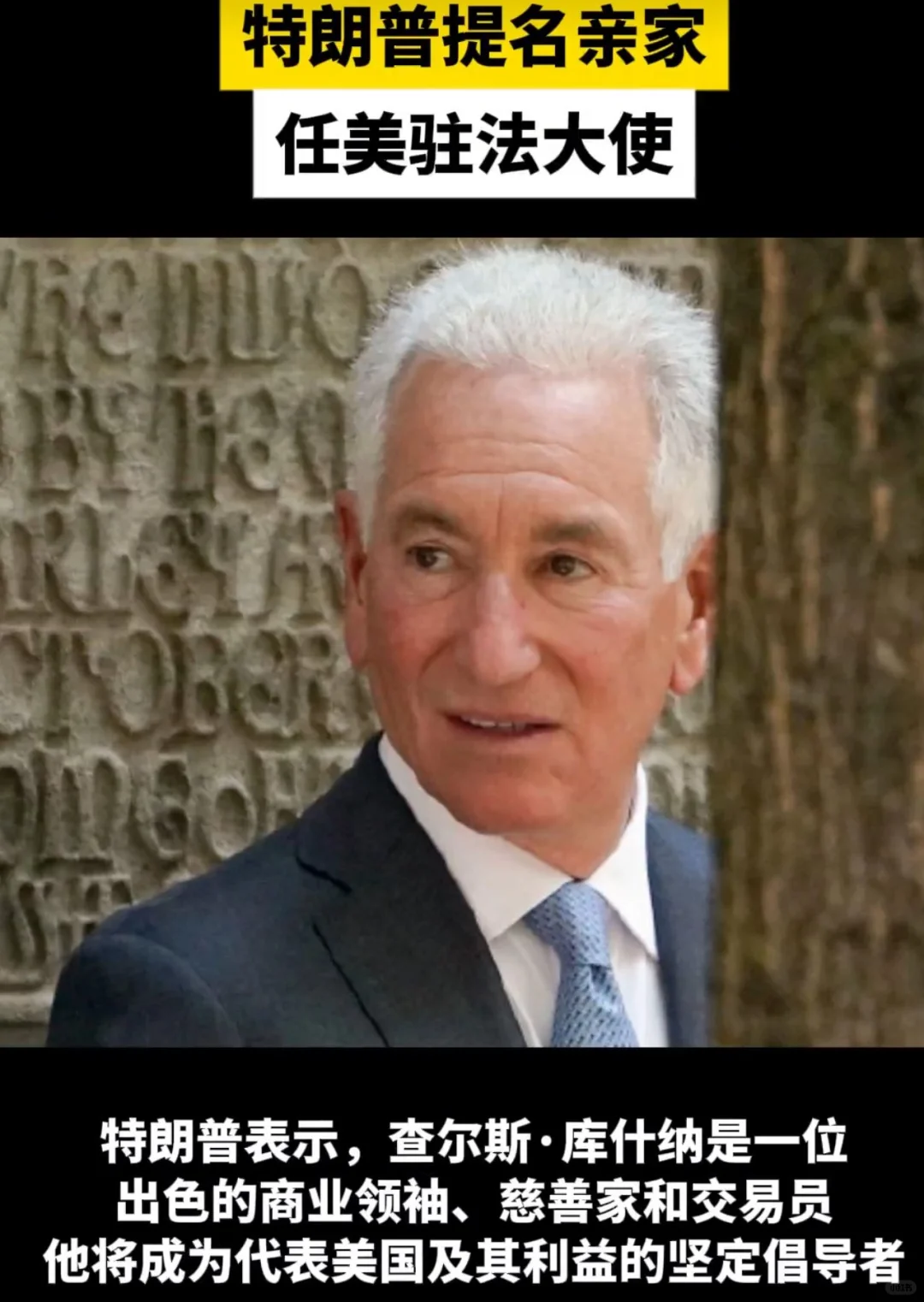 川普总统将提名新泽西州地产大亨Charles Kushner担任美国驻...