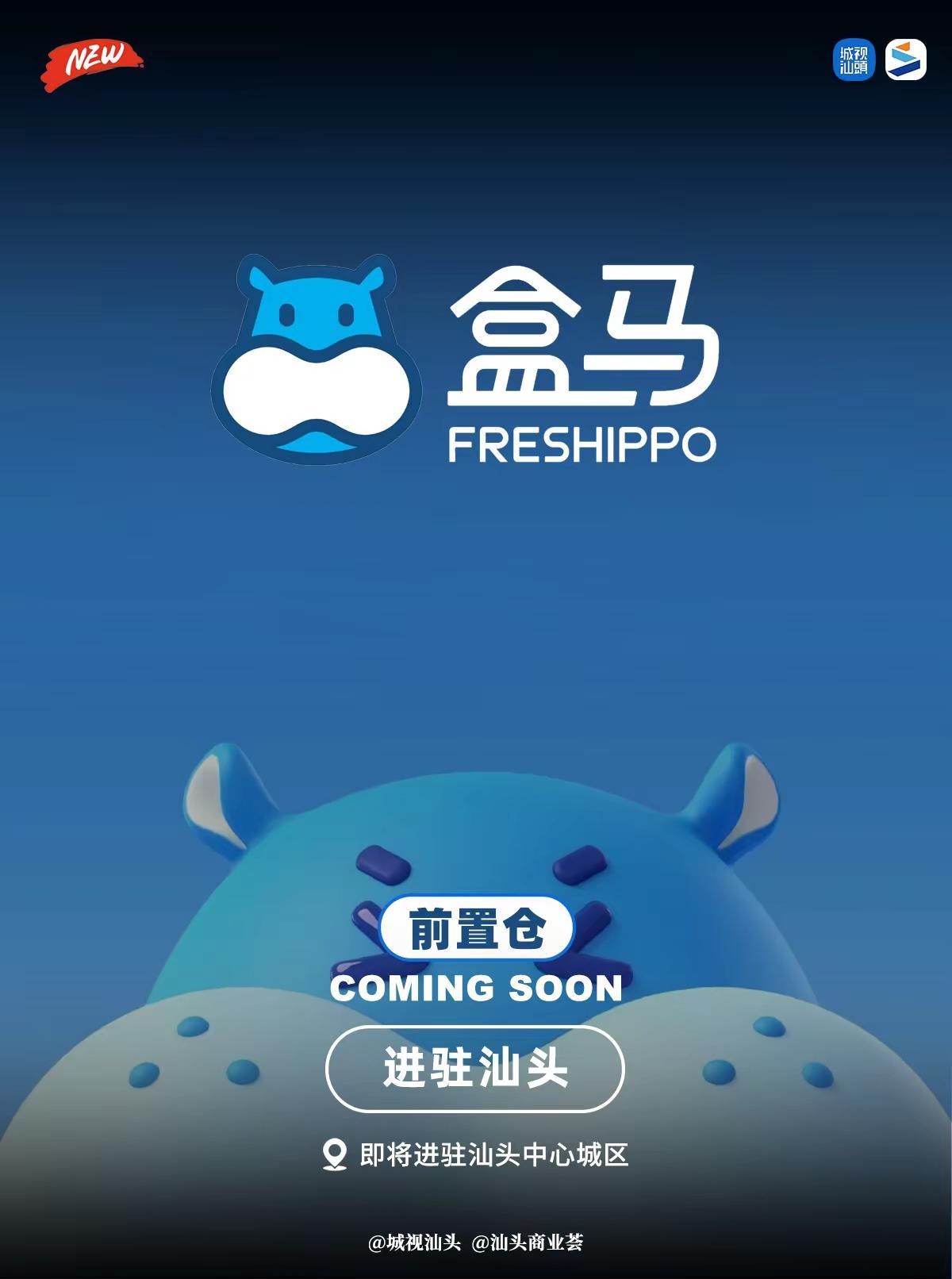 盒马鲜生（前置仓）即将进驻汕头！。什么是「盒马前置仓」呢？简单来说，门店是“能逛