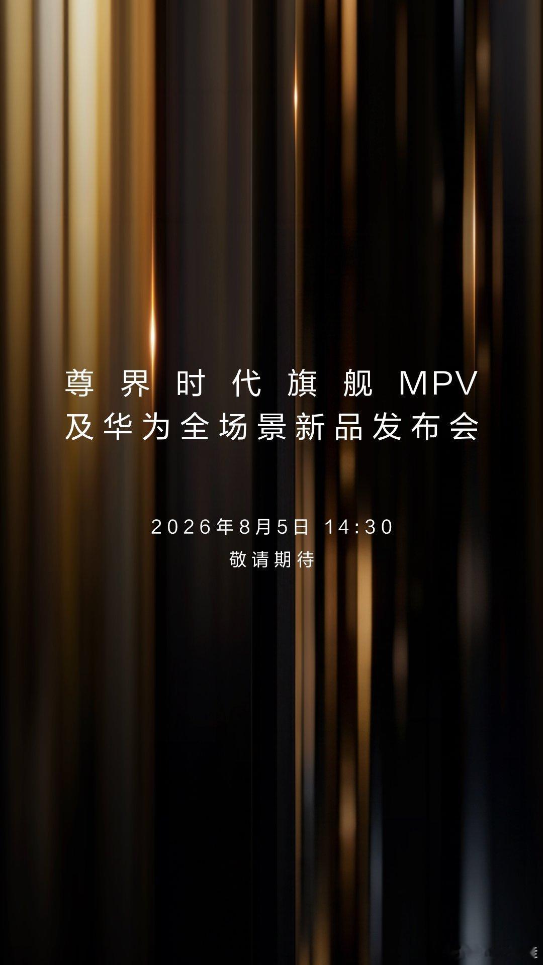 华为发布会定档8月5日鸿蒙智行首款旗舰MPV终于来了，尊界集合众多黑科技，打破外