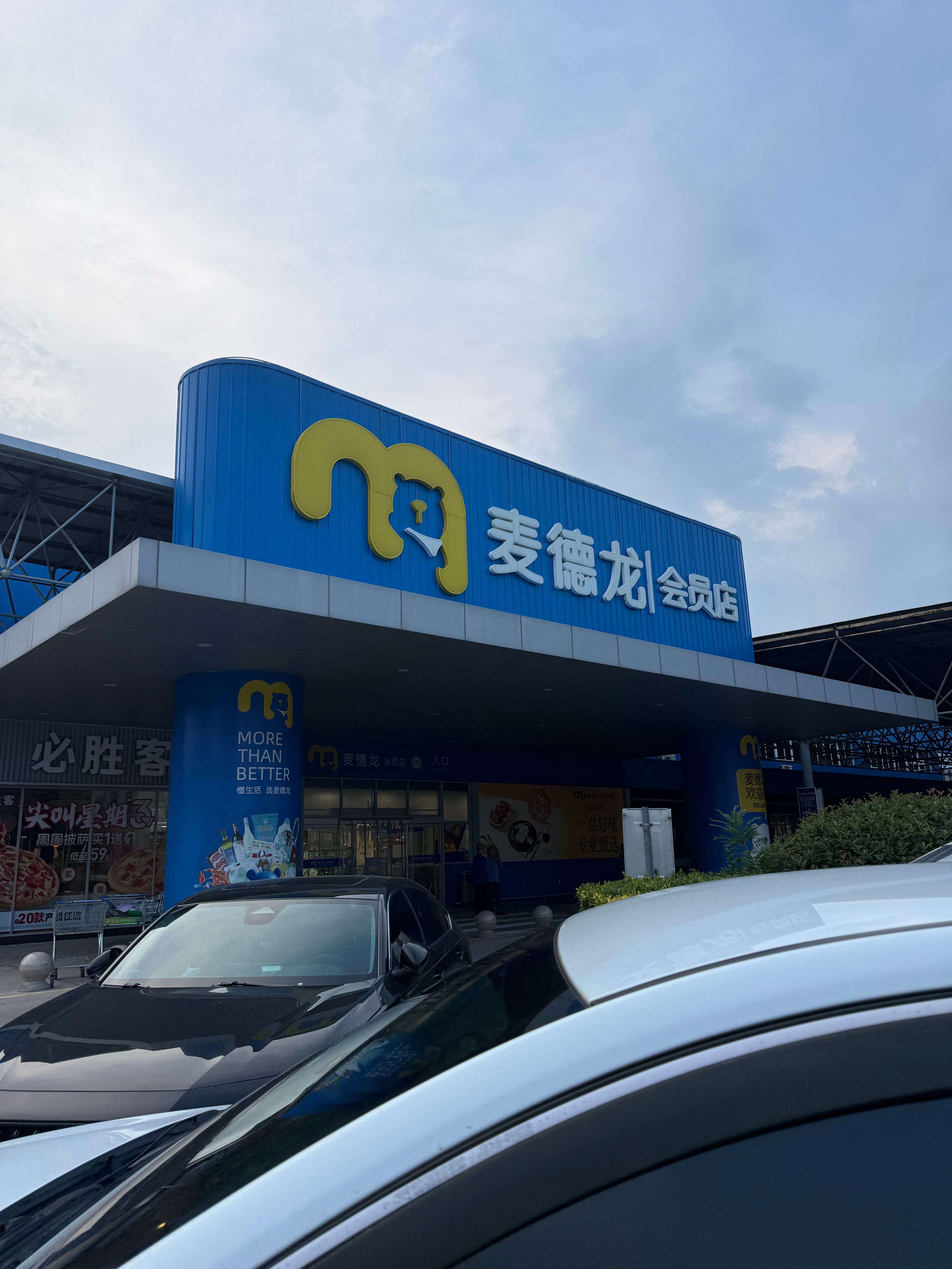麦德龙的东西感觉和山姆的东西大差不差，为啥麦德龙不要会员都能进，还是人很少；而山
