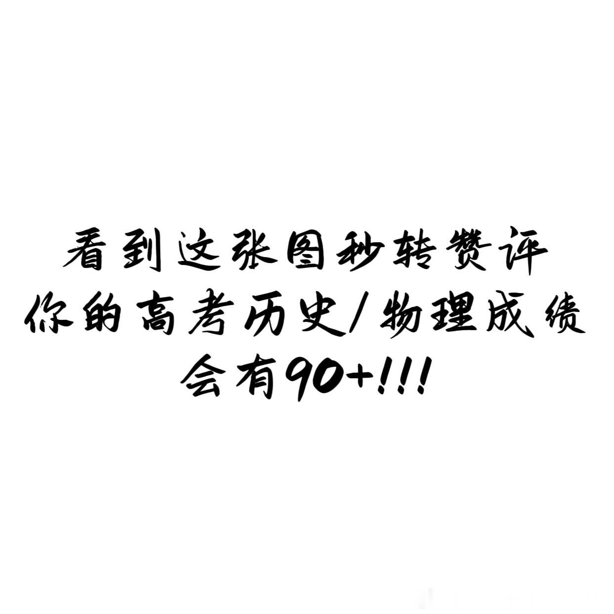 高考物理刷到不要无视！你的高考物理、高考历史成绩会有90+！高考历史