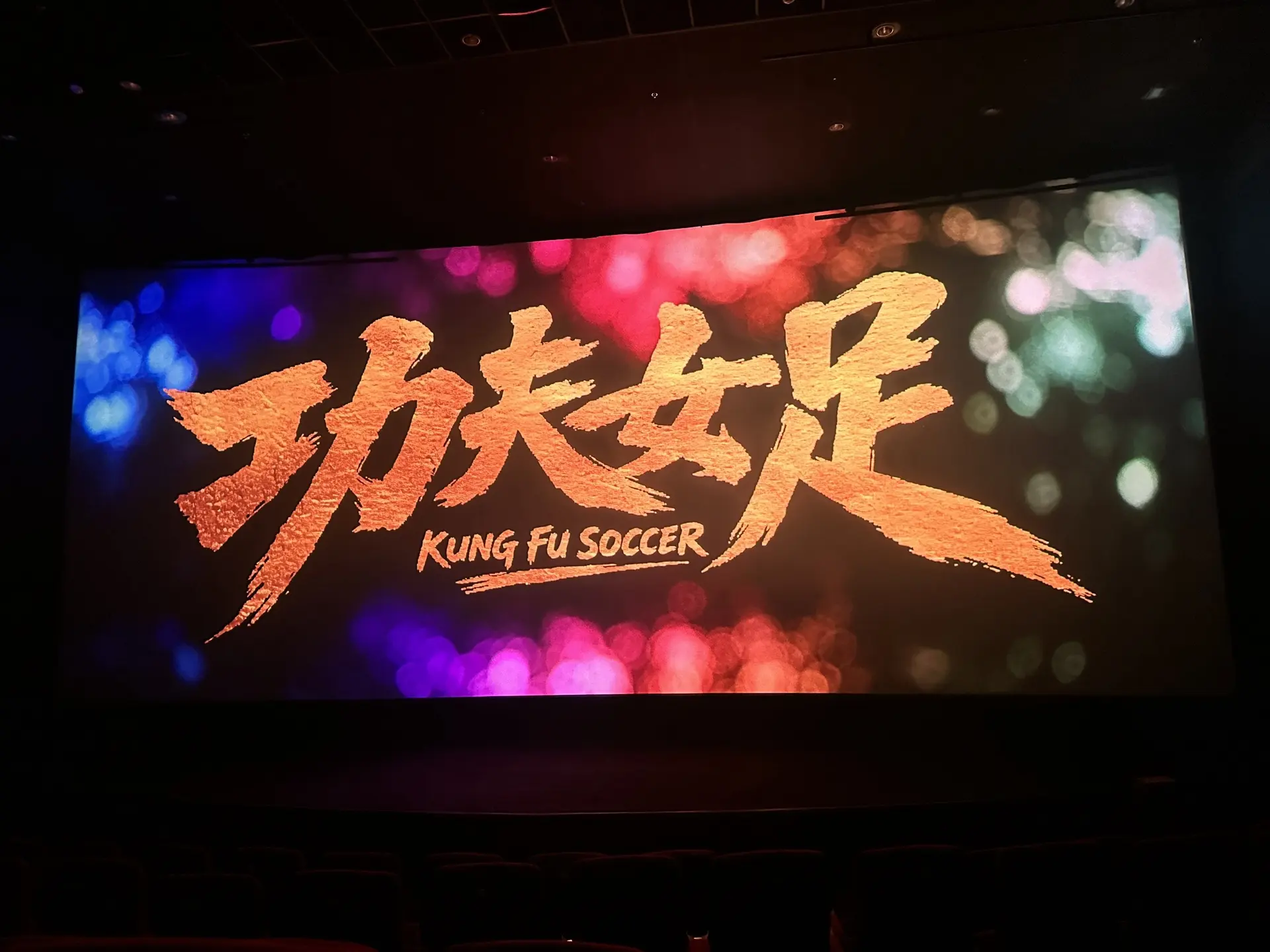 功夫女足。