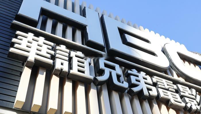 华谊兄弟被申请破产重整华谊兄弟曾被视为娱乐行业的龙头企业，拥有超过300位知名艺