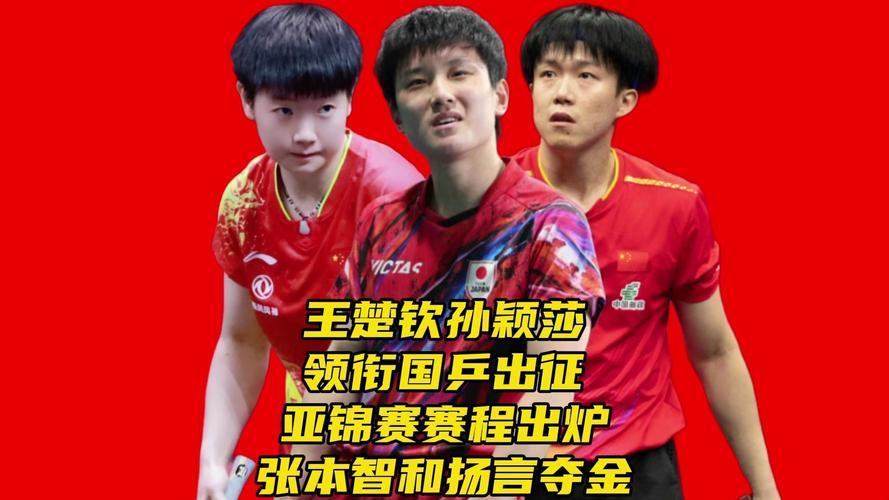 今晚18:30男团、21:00女团，国乒亚锦赛首秀燃情开战！王楚钦、孙颖莎领衔出