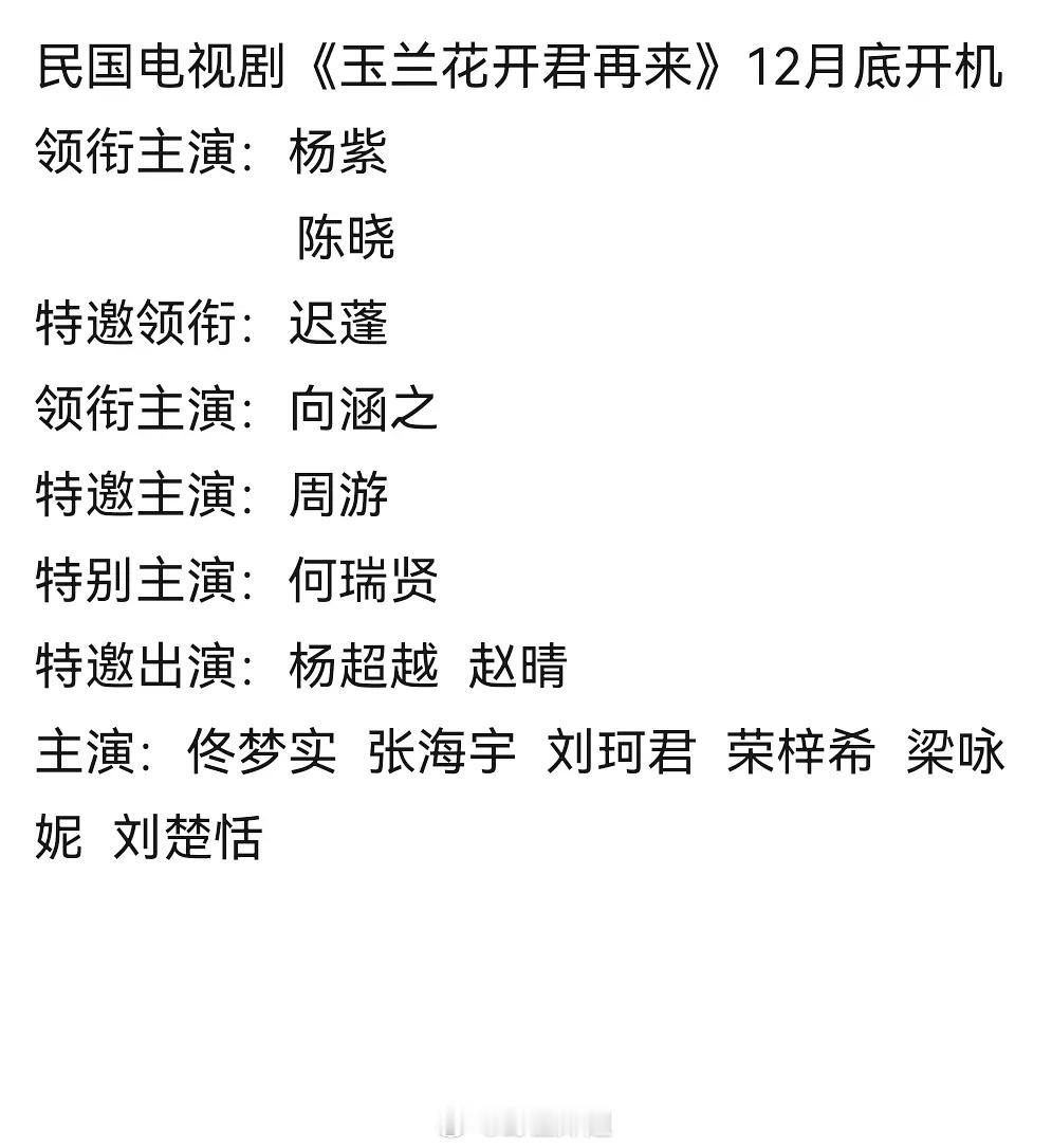 《玉兰花开君再来》杨紫、陈晓、迟蓬、向涵之？？ 
