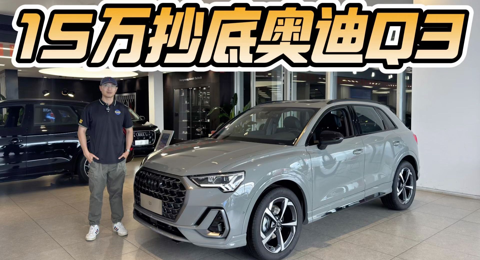 2027全新款将至，奥迪Q3现款15万可入手！抄底值不值？