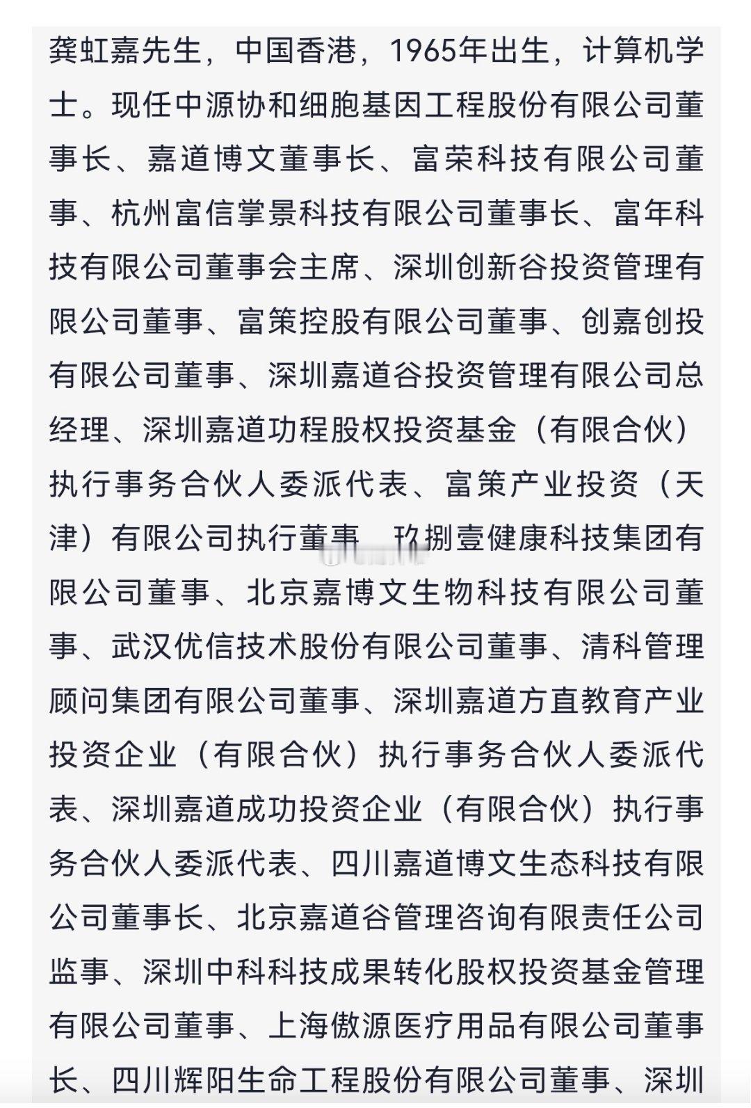 【中源协和】董事长龚虹嘉现任职务……这职务长度，应该是现今A股公司中最长的了吧？
