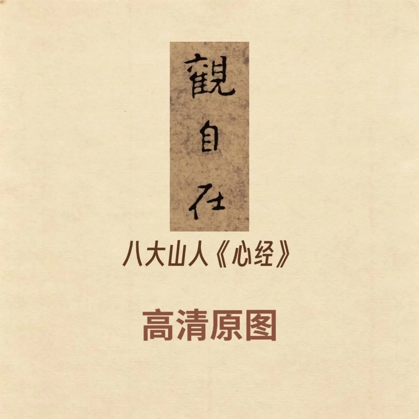 八大山人《心经》八大山人，原名朱耷，明宗室后裔。明亡后，他隐姓埋名，遁...