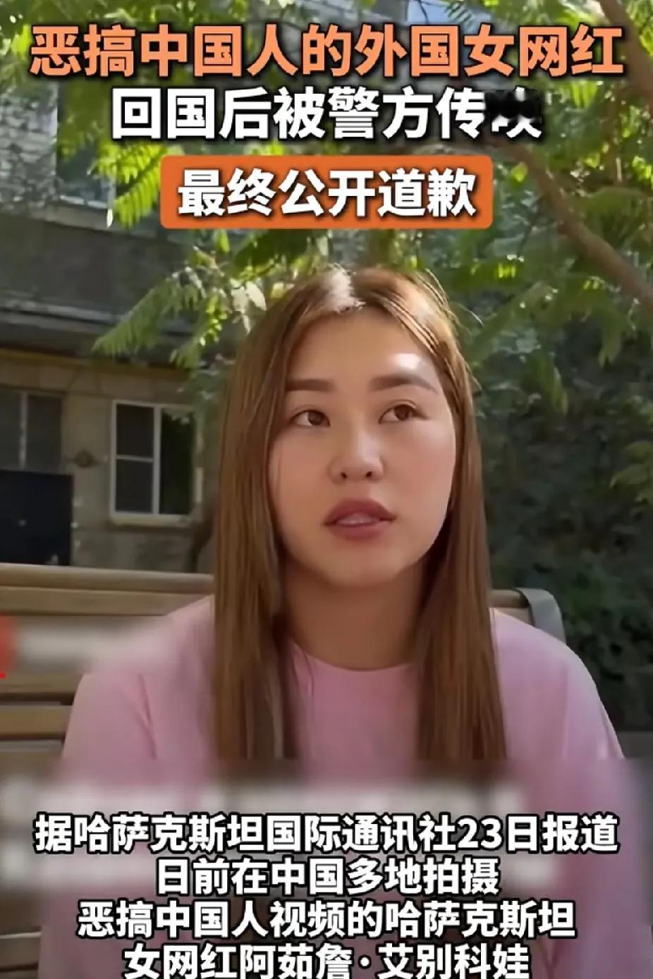 恶搞中国人的哈萨克斯坦女网红后续，被警方传唤批评教育，公开道歉接受处罚。

哈萨