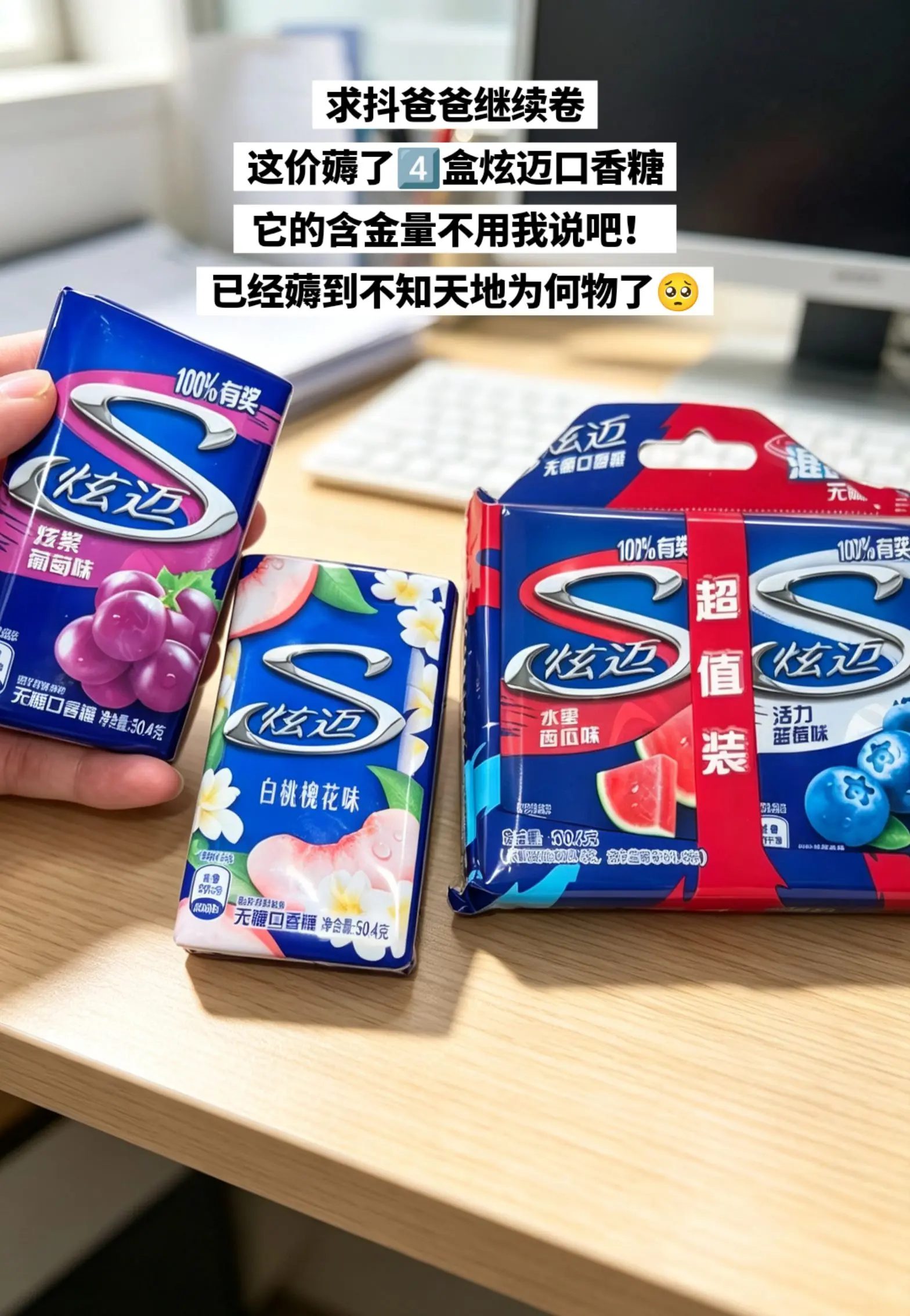 炫迈口香糖的大羊毛也是被我薅到了！