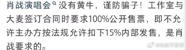 肖战要求100%公开售票对粉丝好真诚的一个战…不过想控制🐮初心是好的，但很难。