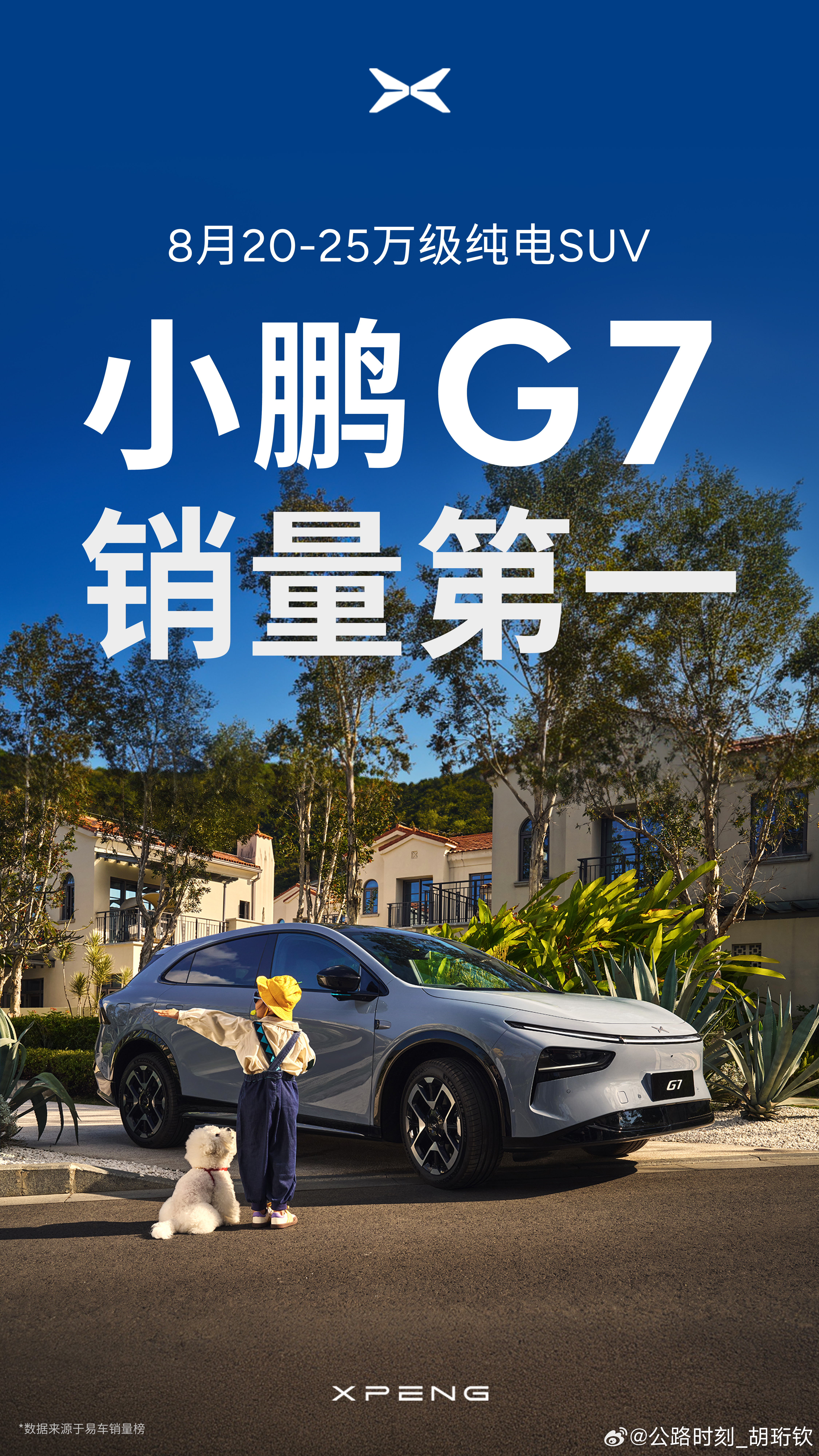小鹏G7登顶8月销冠！小鹏G7登顶8月20-25万级纯电SUV销冠 8月是小鹏G