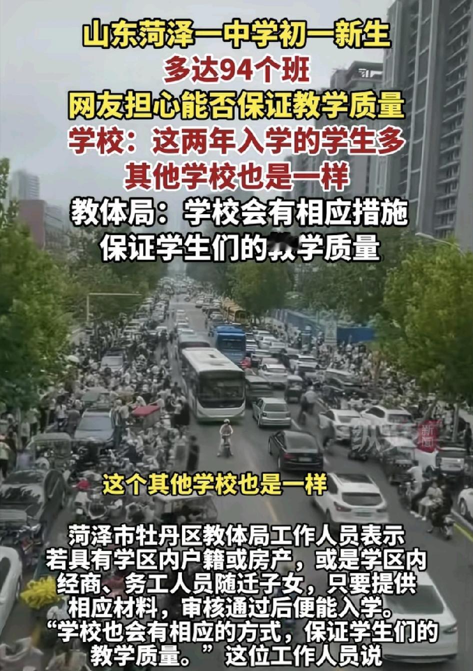 山东菏泽一所中学被曝出初一新生一共有94个班，家长担心教学质量学校回应，学校有相