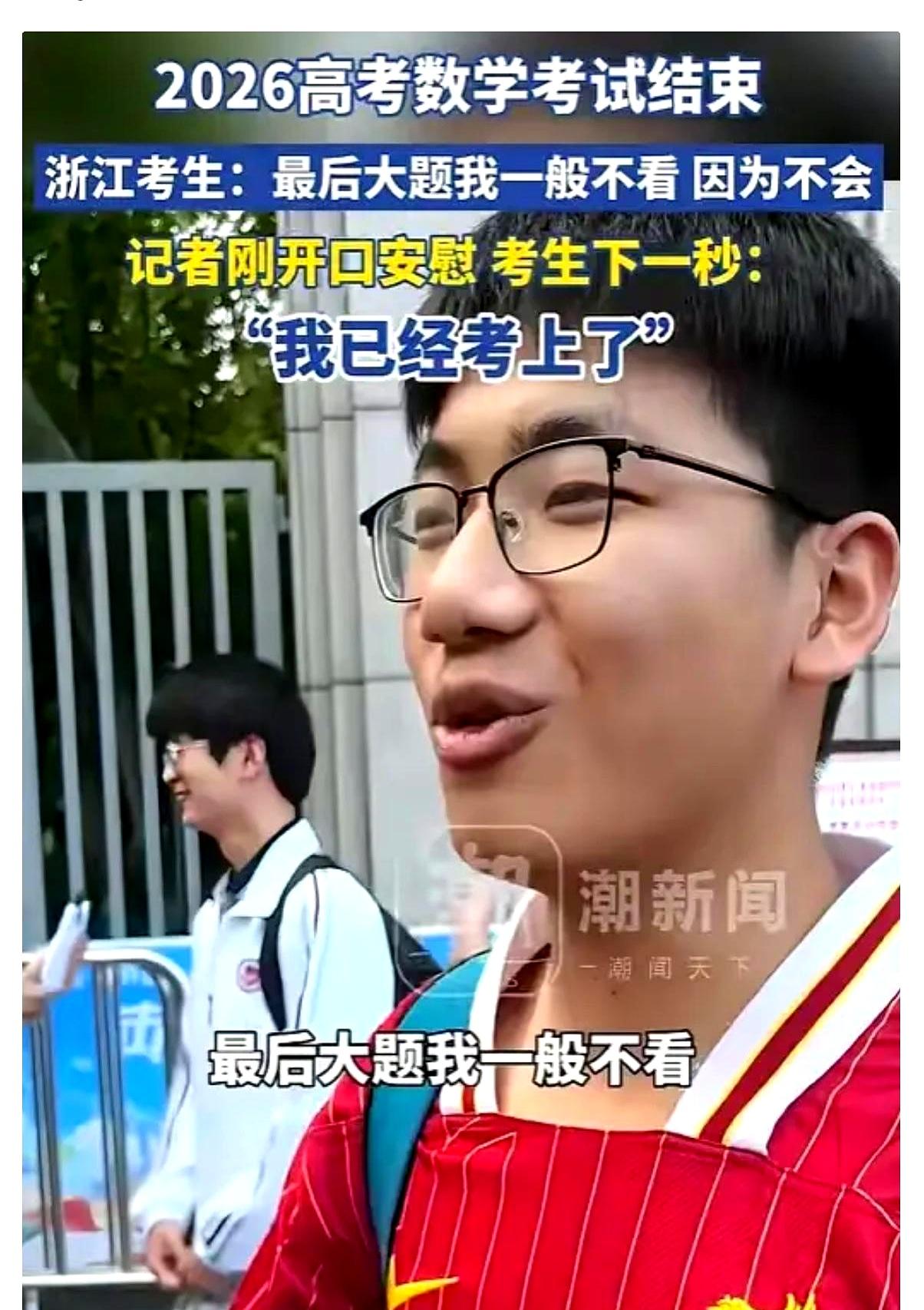 在浙江今年高考数学考毕的校门口，记者追问最后压轴，他笑着摆手：不会，所以没看。