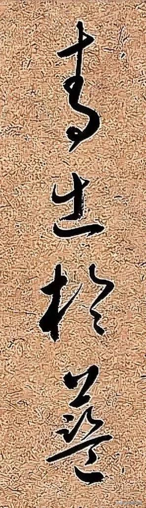 如果你不假思索能认出这几个字，说明你的草书功夫，已经到了炉火纯青的地步。
说实话