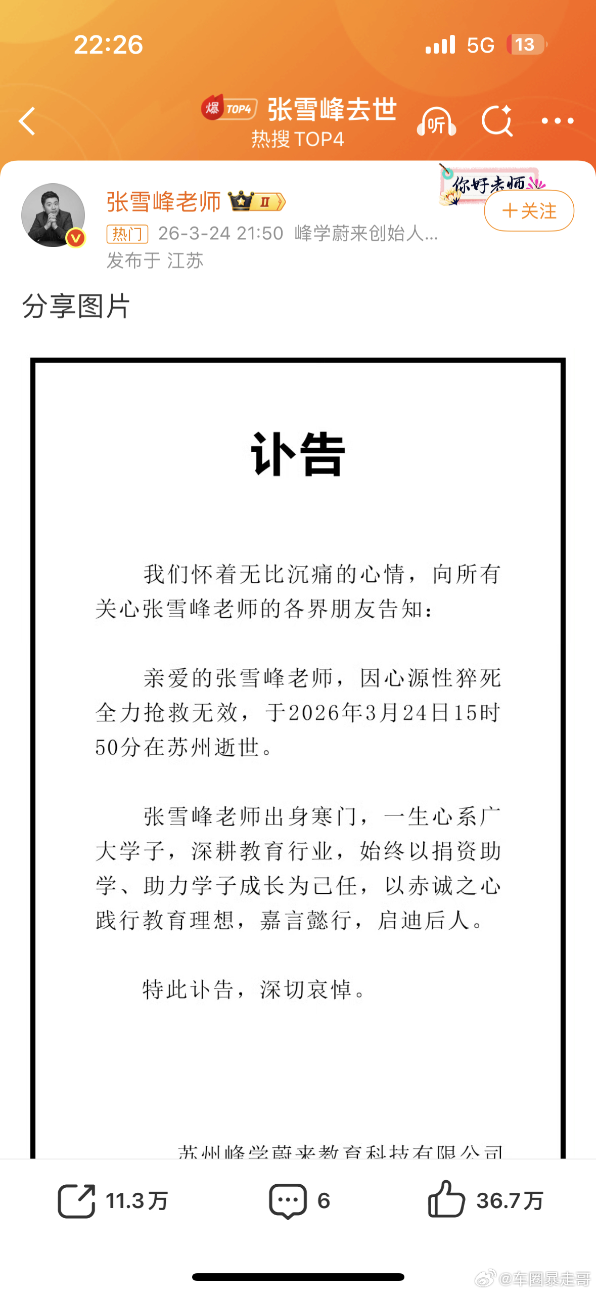 张雪峰去世走好～