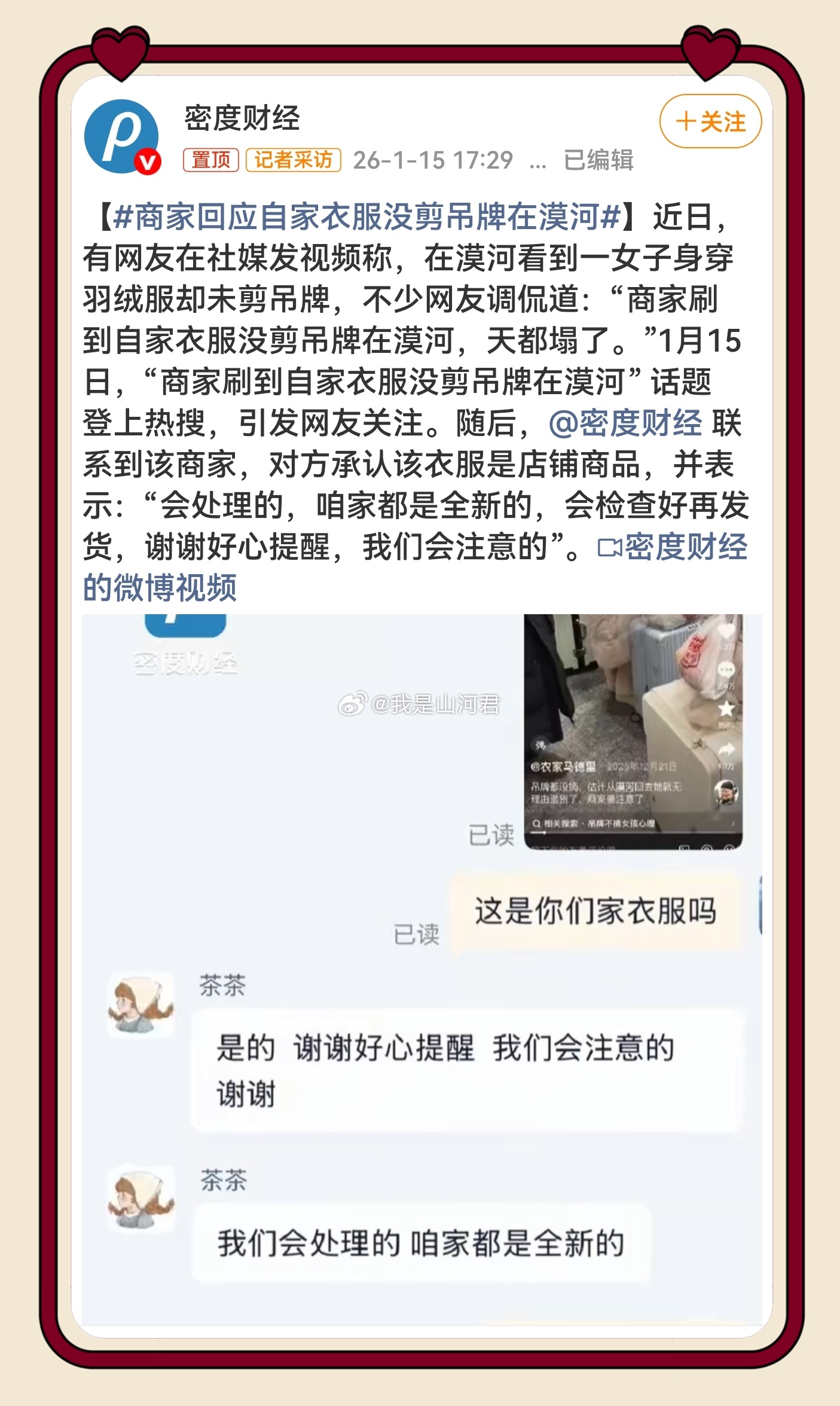 商家回应自家衣服没剪吊牌在漠河 的话题再次把服装电商高退货率高和由于规则漏洞引发