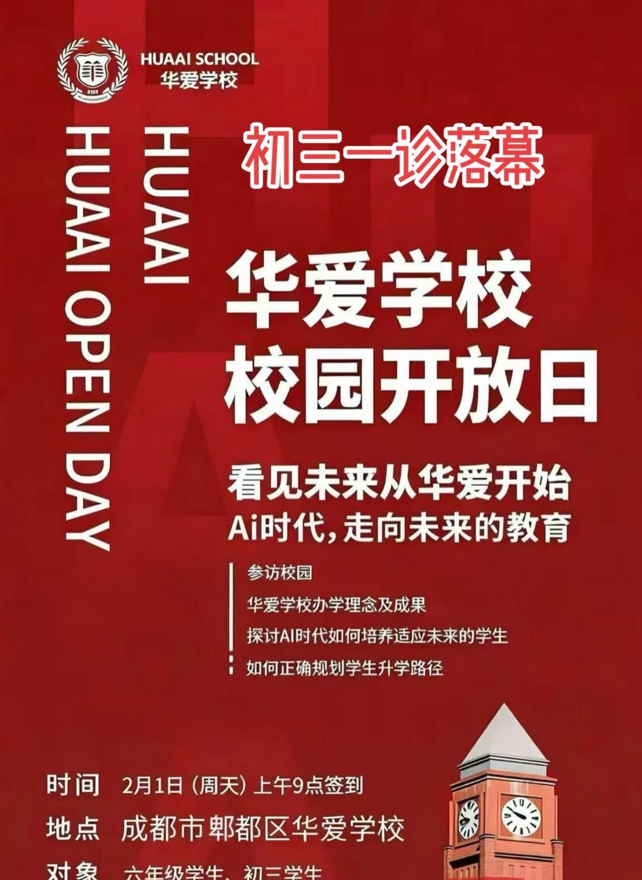 初三一诊落幕。华爱学校校园开放日来啦初升高 初升高择校 初升高衔接 华爱学校 高