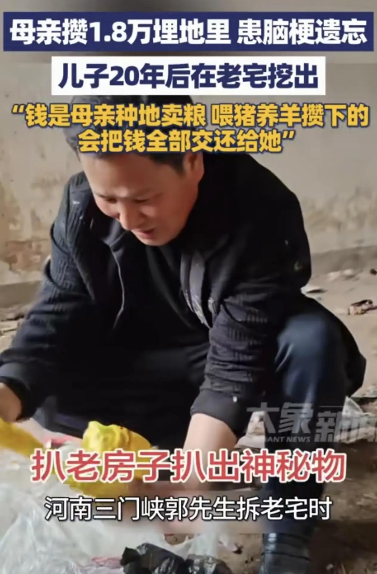 河南三门峡老宅惊现时光胶囊！儿子挖出母亲20年前血汗钱泪崩：每一分都是她种地喂猪
