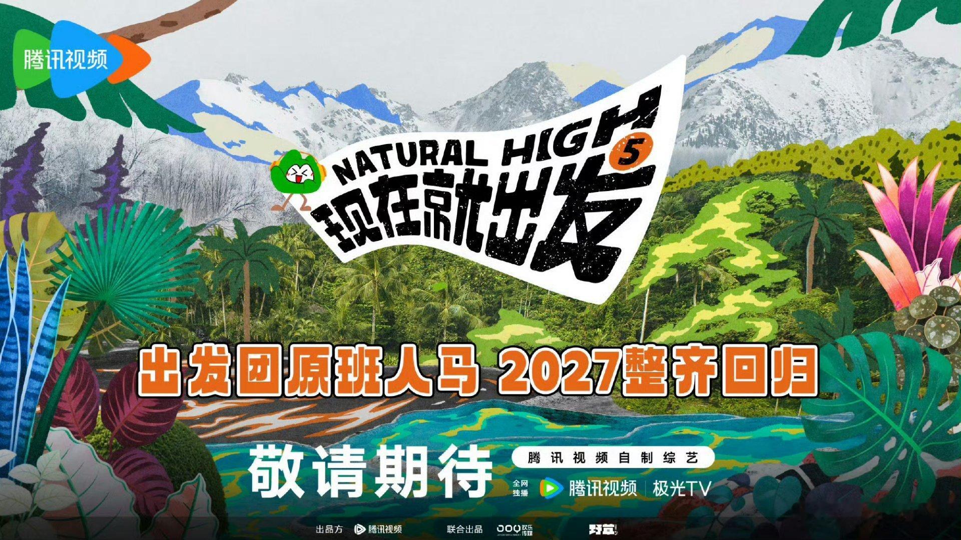 现在就出发5原班人马腾讯2027片单官宣！《现在就出发5》确定第四季原班人马全员