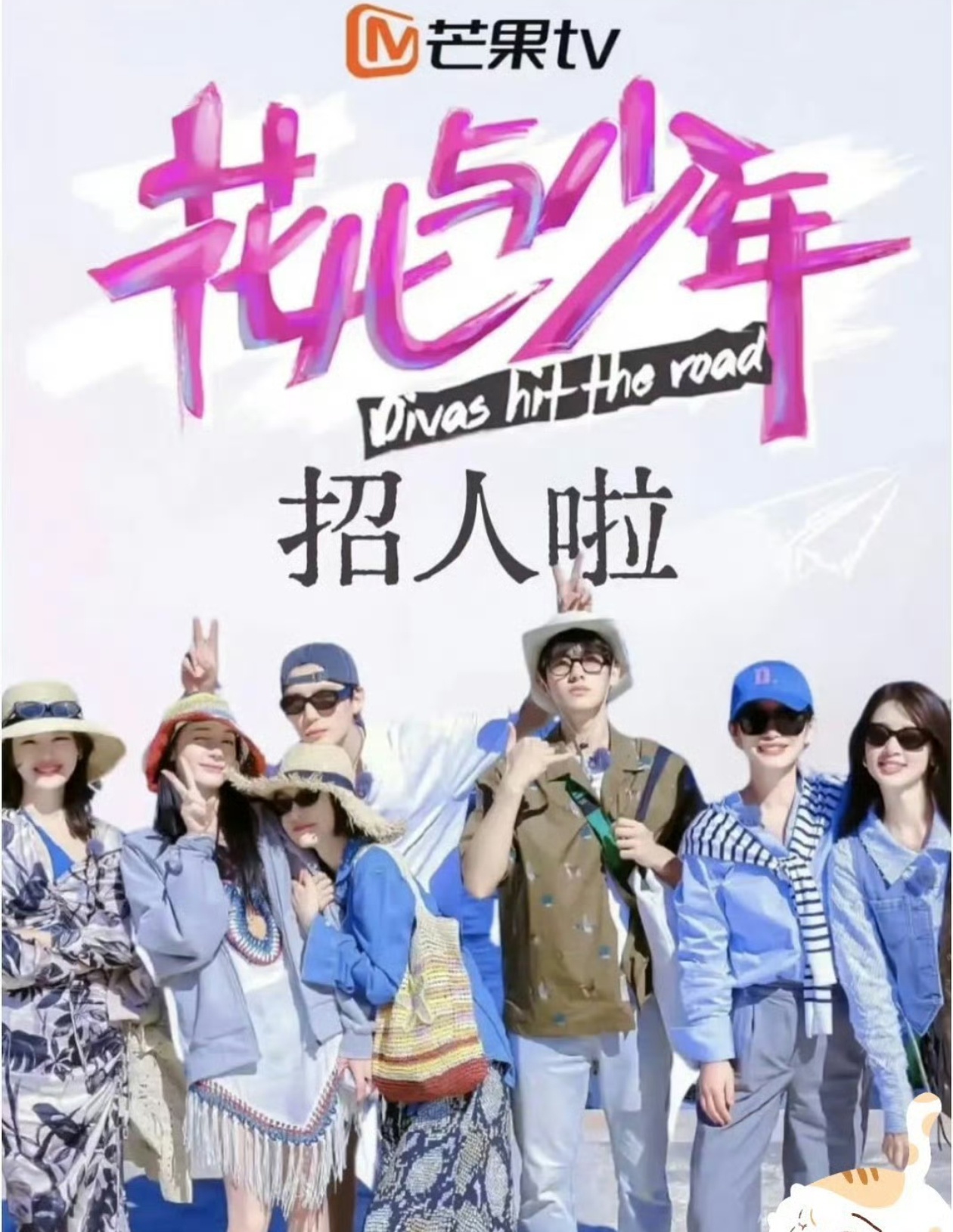 网传花少8阵容七个里面有三个不认识，这应该就是资本的力量吧！以老带新，给新流量明